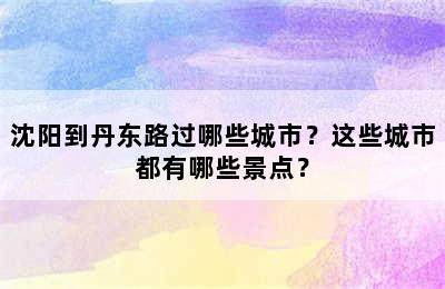 沈阳到丹东路过哪些城市？这些城市都有哪些景点？