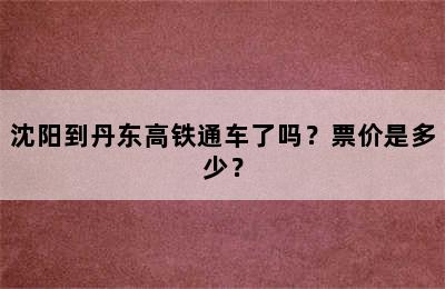 沈阳到丹东高铁通车了吗？票价是多少？