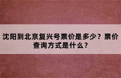 沈阳到北京复兴号票价是多少？票价查询方式是什么？