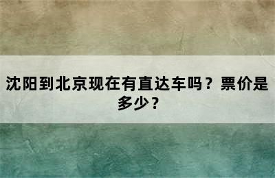 沈阳到北京现在有直达车吗？票价是多少？