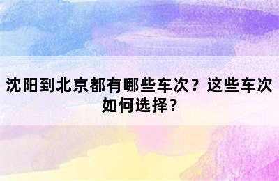 沈阳到北京都有哪些车次？这些车次如何选择？