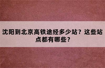 沈阳到北京高铁途经多少站？这些站点都有哪些？