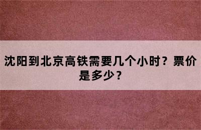 沈阳到北京高铁需要几个小时？票价是多少？