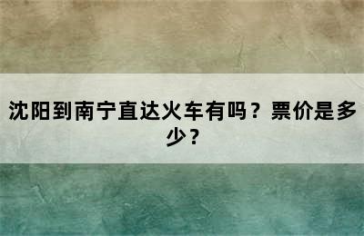 沈阳到南宁直达火车有吗？票价是多少？
