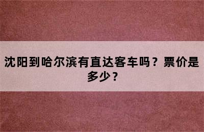 沈阳到哈尔滨有直达客车吗？票价是多少？