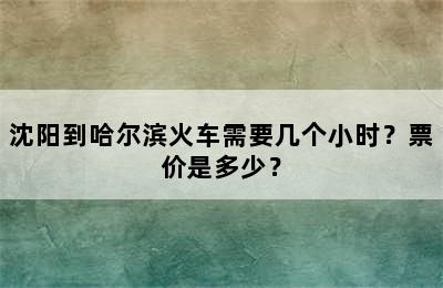 沈阳到哈尔滨火车需要几个小时？票价是多少？