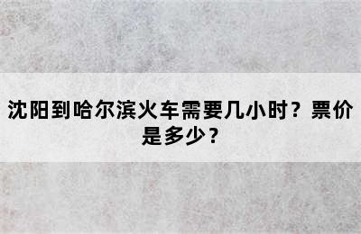 沈阳到哈尔滨火车需要几小时？票价是多少？
