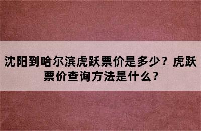 沈阳到哈尔滨虎跃票价是多少？虎跃票价查询方法是什么？