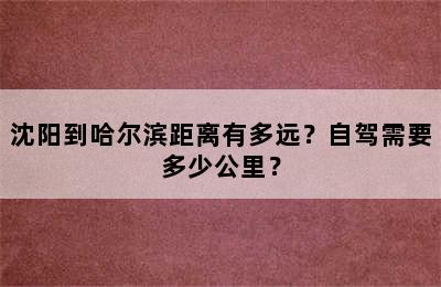 沈阳到哈尔滨距离有多远？自驾需要多少公里？