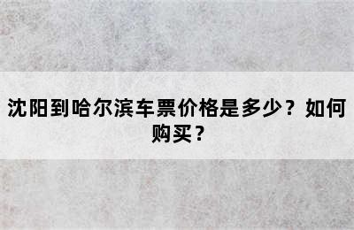 沈阳到哈尔滨车票价格是多少？如何购买？