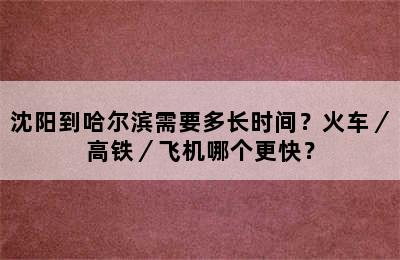 沈阳到哈尔滨需要多长时间？火车／高铁／飞机哪个更快？