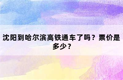 沈阳到哈尔滨高铁通车了吗？票价是多少？