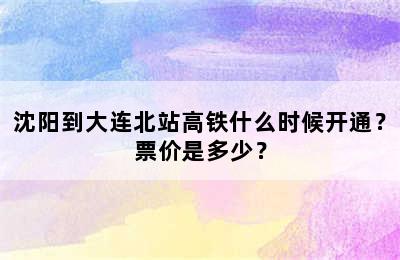 沈阳到大连北站高铁什么时候开通？票价是多少？