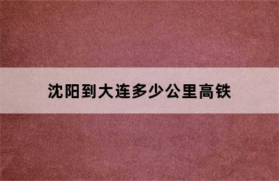 沈阳到大连多少公里高铁