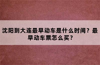 沈阳到大连最早动车是什么时间？最早动车票怎么买？
