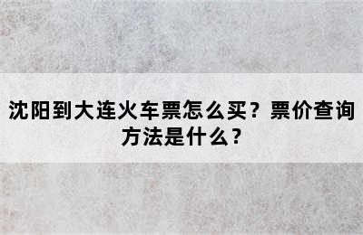 沈阳到大连火车票怎么买？票价查询方法是什么？