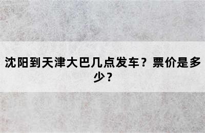 沈阳到天津大巴几点发车？票价是多少？