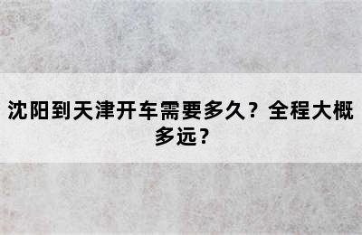 沈阳到天津开车需要多久？全程大概多远？