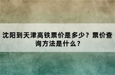 沈阳到天津高铁票价是多少？票价查询方法是什么？