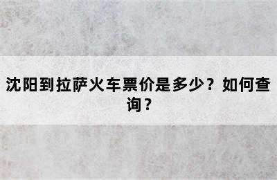沈阳到拉萨火车票价是多少？如何查询？