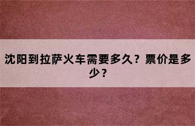 沈阳到拉萨火车需要多久？票价是多少？