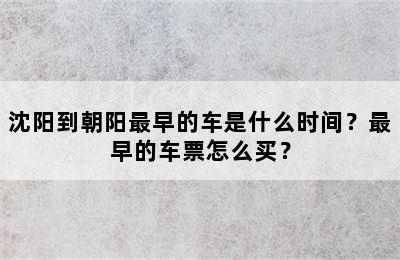 沈阳到朝阳最早的车是什么时间？最早的车票怎么买？