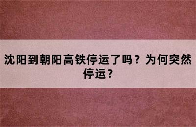 沈阳到朝阳高铁停运了吗？为何突然停运？
