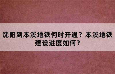 沈阳到本溪地铁何时开通？本溪地铁建设进度如何？