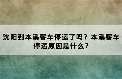 沈阳到本溪客车停运了吗？本溪客车停运原因是什么？