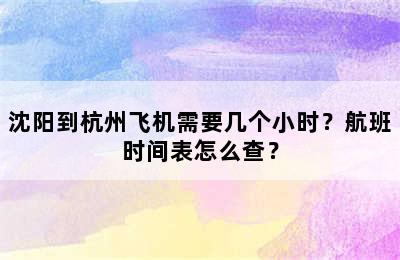 沈阳到杭州飞机需要几个小时？航班时间表怎么查？