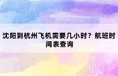 沈阳到杭州飞机需要几小时？航班时间表查询