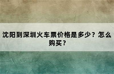 沈阳到深圳火车票价格是多少？怎么购买？