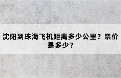 沈阳到珠海飞机距离多少公里？票价是多少？