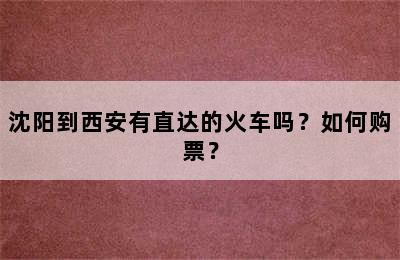 沈阳到西安有直达的火车吗？如何购票？
