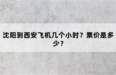 沈阳到西安飞机几个小时？票价是多少？