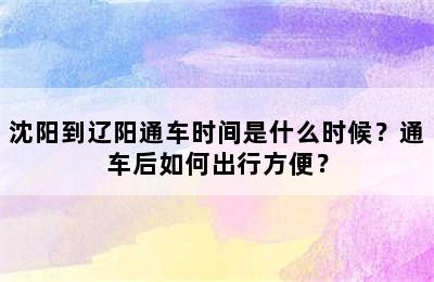 沈阳到辽阳通车时间是什么时候？通车后如何出行方便？