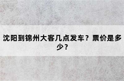 沈阳到锦州大客几点发车？票价是多少？