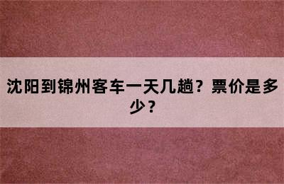 沈阳到锦州客车一天几趟？票价是多少？