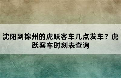 沈阳到锦州的虎跃客车几点发车？虎跃客车时刻表查询