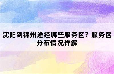 沈阳到锦州途经哪些服务区？服务区分布情况详解