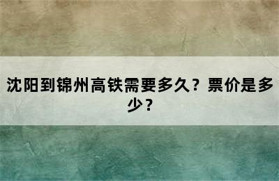 沈阳到锦州高铁需要多久？票价是多少？