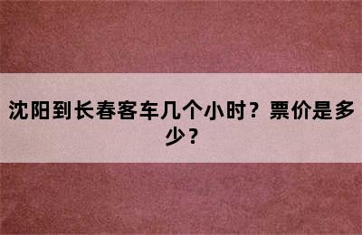 沈阳到长春客车几个小时？票价是多少？