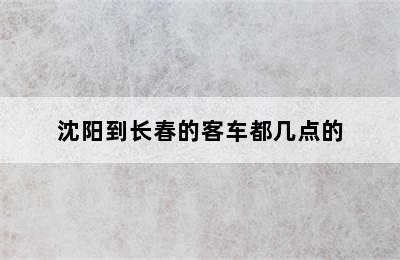 沈阳到长春的客车都几点的