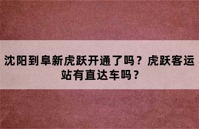 沈阳到阜新虎跃开通了吗？虎跃客运站有直达车吗？
