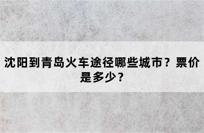 沈阳到青岛火车途径哪些城市？票价是多少？