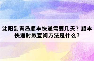 沈阳到青岛顺丰快递需要几天？顺丰快递时效查询方法是什么？