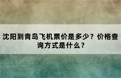 沈阳到青岛飞机票价是多少？价格查询方式是什么？
