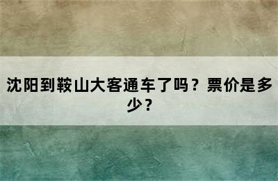 沈阳到鞍山大客通车了吗？票价是多少？