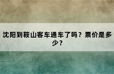 沈阳到鞍山客车通车了吗？票价是多少？
