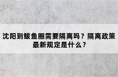 沈阳到鲅鱼圈需要隔离吗？隔离政策最新规定是什么？